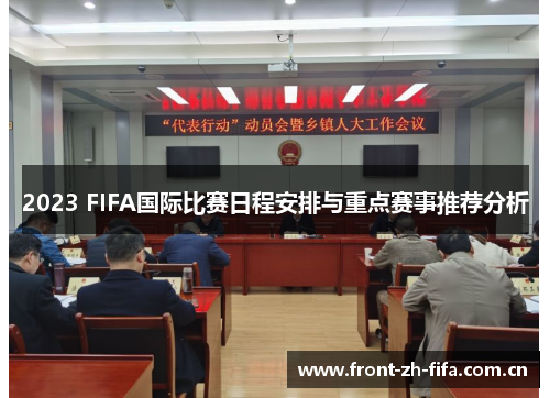 2023 FIFA国际比赛日程安排与重点赛事推荐分析