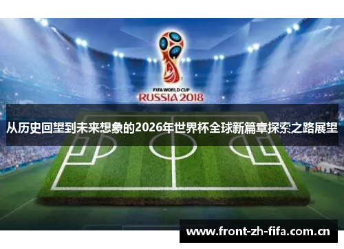 从历史回望到未来想象的2026年世界杯全球新篇章探索之路展望