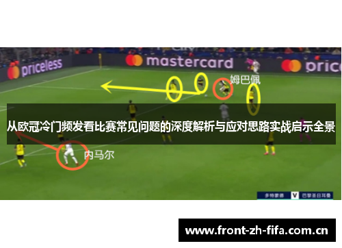 从欧冠冷门频发看比赛常见问题的深度解析与应对思路实战启示全景
