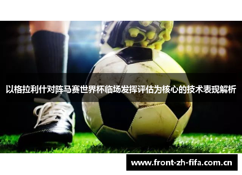 以格拉利什对阵马赛世界杯临场发挥评估为核心的技术表现解析