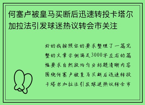 何塞卢被皇马买断后迅速转投卡塔尔加拉法引发球迷热议转会市关注 何塞卢被皇马买断后迅速转投卡塔尔加拉法引发球迷热议转会市关注