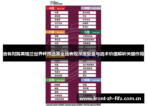 吉鲁对阵英格兰世界杯预选赛全场表现深度复盘与战术价值解析关键作用 吉鲁对阵英格兰世界杯预选赛全场表现深度复盘与战术价值解析关键作用