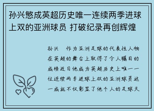 孙兴慜成英超历史唯一连续两季进球上双的亚洲球员 打破纪录再创辉煌