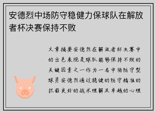 安德烈中场防守稳健力保球队在解放者杯决赛保持不败