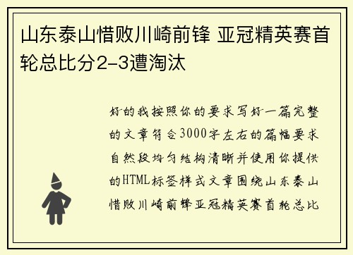 山东泰山惜败川崎前锋 亚冠精英赛首轮总比分2-3遭淘汰 山东泰山惜败川崎前锋 亚冠精英赛首轮总比分2-3遭淘汰
