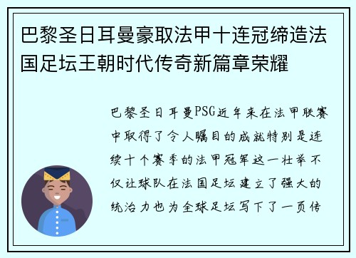 巴黎圣日耳曼豪取法甲十连冠缔造法国足坛王朝时代传奇新篇章荣耀