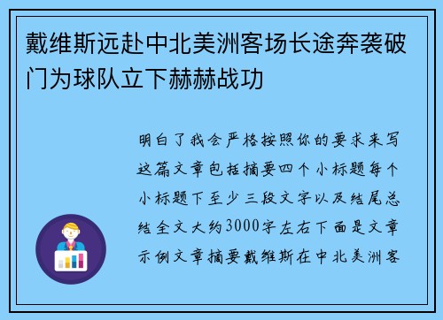戴维斯远赴中北美洲客场长途奔袭破门为球队立下赫赫战功