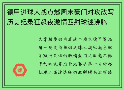 德甲进球大战点燃周末豪门对攻改写历史纪录狂飙夜激情四射球迷沸腾