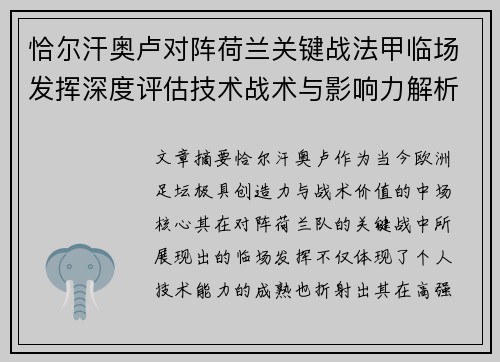 恰尔汗奥卢对阵荷兰关键战法甲临场发挥深度评估技术战术与影响力解析