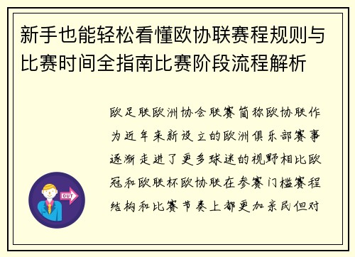 新手也能轻松看懂欧协联赛程规则与比赛时间全指南比赛阶段流程解析