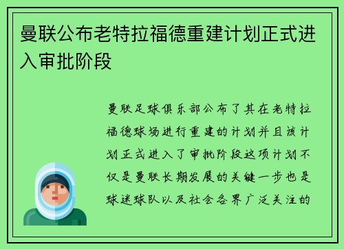 曼联公布老特拉福德重建计划正式进入审批阶段 曼联公布老特拉福德重建计划正式进入审批阶段