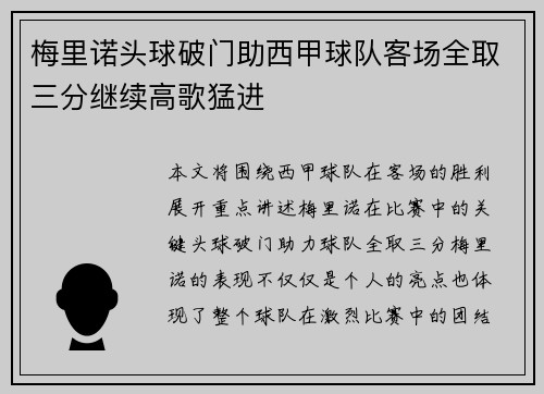 梅里诺头球破门助西甲球队客场全取三分继续高歌猛进 梅里诺头球破门助西甲球队客场全取三分继续高歌猛进
