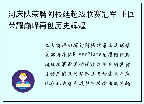 河床队荣膺阿根廷超级联赛冠军 重回荣耀巅峰再创历史辉煌