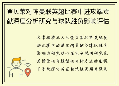 登贝莱对阵曼联英超比赛中进攻端贡献深度分析研究与球队胜负影响评估 登贝莱对阵曼联英超比赛中进攻端贡献深度分析研究与球队胜负影响评估