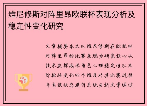 维尼修斯对阵里昂欧联杯表现分析及稳定性变化研究