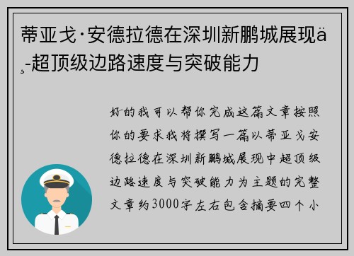 蒂亚戈·安德拉德在深圳新鹏城展现中超顶级边路速度与突破能力