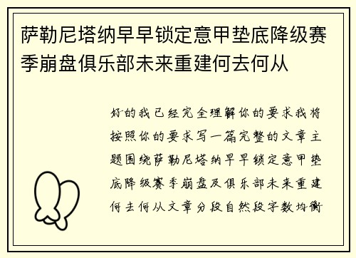 萨勒尼塔纳早早锁定意甲垫底降级赛季崩盘俱乐部未来重建何去何从 萨勒尼塔纳早早锁定意甲垫底降级赛季崩盘俱乐部未来重建何去何从
