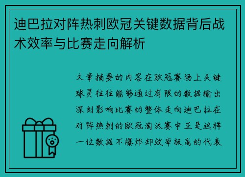 迪巴拉对阵热刺欧冠关键数据背后战术效率与比赛走向解析