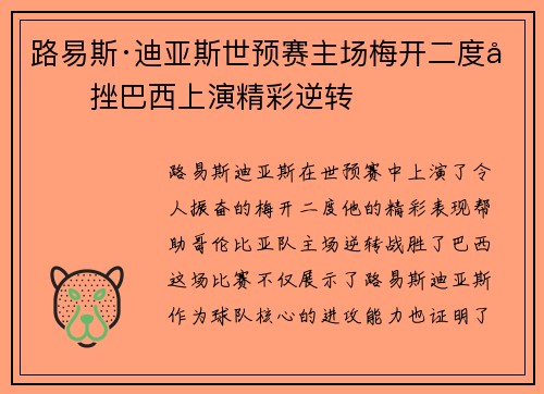 路易斯·迪亚斯世预赛主场梅开二度力挫巴西上演精彩逆转