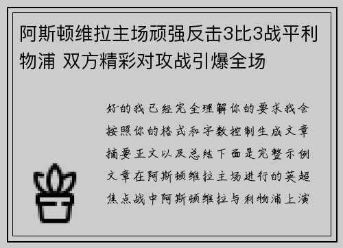 阿斯顿维拉主场顽强反击3比3战平利物浦 双方精彩对攻战引爆全场 阿斯顿维拉主场顽强反击3比3战平利物浦 双方精彩对攻战引爆全场