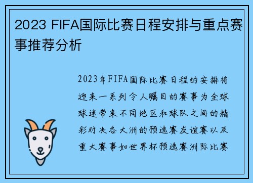 2023 FIFA国际比赛日程安排与重点赛事推荐分析