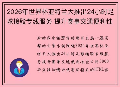 2026年世界杯亚特兰大推出24小时足球接驳专线服务 提升赛事交通便利性
