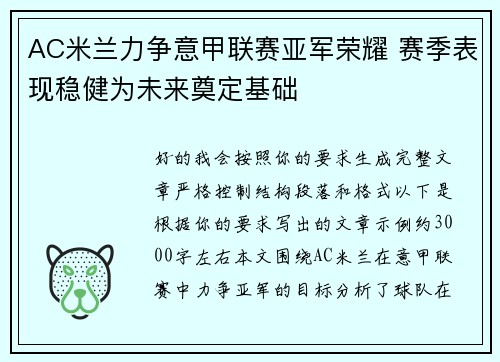 AC米兰力争意甲联赛亚军荣耀 赛季表现稳健为未来奠定基础 AC米兰力争意甲联赛亚军荣耀 赛季表现稳健为未来奠定基础