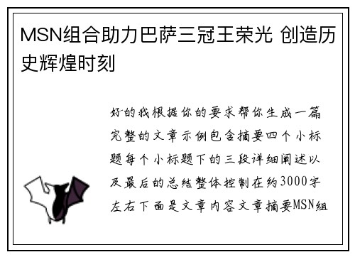 MSN组合助力巴萨三冠王荣光 创造历史辉煌时刻