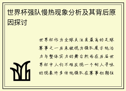 世界杯强队慢热现象分析及其背后原因探讨 世界杯强队慢热现象分析及其背后原因探讨
