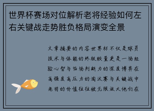 世界杯赛场对位解析老将经验如何左右关键战走势胜负格局演变全景