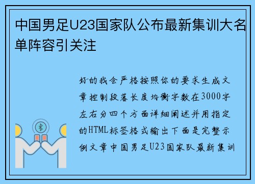 中国男足U23国家队公布最新集训大名单阵容引关注