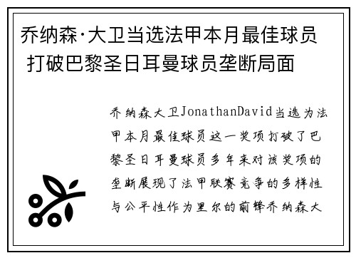 乔纳森·大卫当选法甲本月最佳球员 打破巴黎圣日耳曼球员垄断局面 乔纳森·大卫当选法甲本月最佳球员 打破巴黎圣日耳曼球员垄断局面