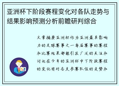 亚洲杯下阶段赛程变化对各队走势与结果影响预测分析前瞻研判综合