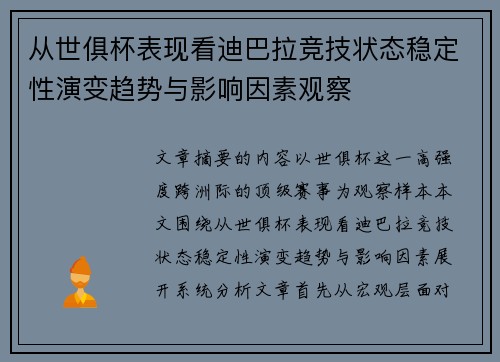 从世俱杯表现看迪巴拉竞技状态稳定性演变趋势与影响因素观察