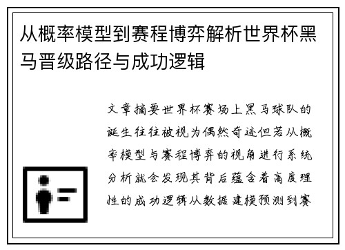 从概率模型到赛程博弈解析世界杯黑马晋级路径与成功逻辑 从概率模型到赛程博弈解析世界杯黑马晋级路径与成功逻辑
