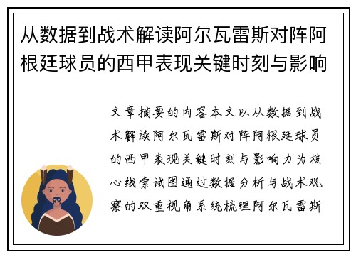 从数据到战术解读阿尔瓦雷斯对阵阿根廷球员的西甲表现关键时刻与影响力 从数据到战术解读阿尔瓦雷斯对阵阿根廷球员的西甲表现关键时刻与影响力