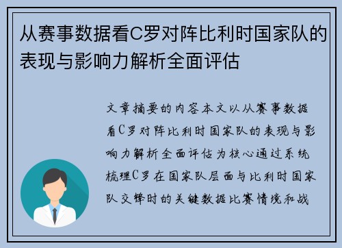 从赛事数据看C罗对阵比利时国家队的表现与影响力解析全面评估 从赛事数据看C罗对阵比利时国家队的表现与影响力解析全面评估