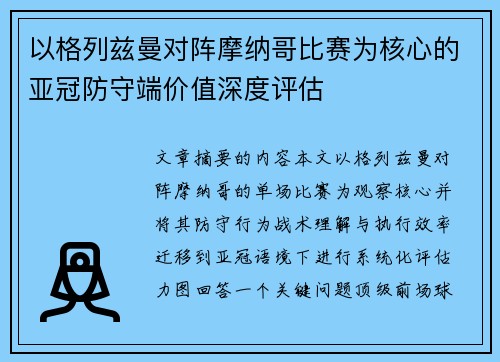 以格列兹曼对阵摩纳哥比赛为核心的亚冠防守端价值深度评估 以格列兹曼对阵摩纳哥比赛为核心的亚冠防守端价值深度评估