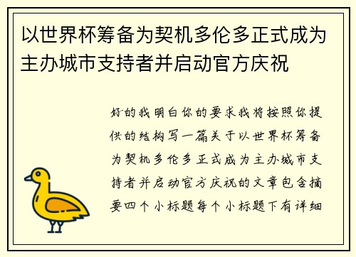 以世界杯筹备为契机多伦多正式成为主办城市支持者并启动官方庆祝 以世界杯筹备为契机多伦多正式成为主办城市支持者并启动官方庆祝
