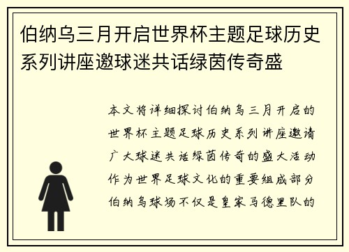 伯纳乌三月开启世界杯主题足球历史系列讲座邀球迷共话绿茵传奇盛 伯纳乌三月开启世界杯主题足球历史系列讲座邀球迷共话绿茵传奇盛