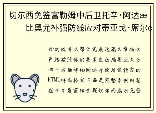 切尔西免签富勒姆中后卫托辛·阿达拉比奥尤补强防线应对蒂亚戈·席尔瓦离队
