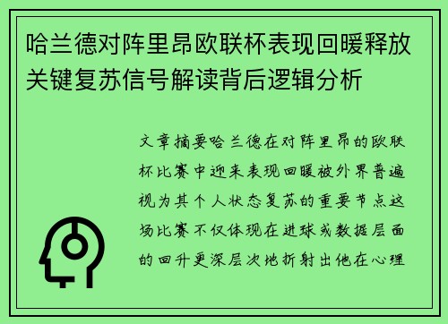 哈兰德对阵里昂欧联杯表现回暖释放关键复苏信号解读背后逻辑分析