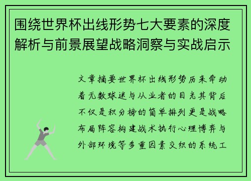 围绕世界杯出线形势七大要素的深度解析与前景展望战略洞察与实战启示 围绕世界杯出线形势七大要素的深度解析与前景展望战略洞察与实战启示