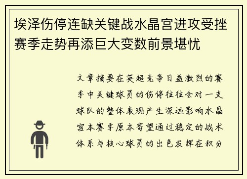 埃泽伤停连缺关键战水晶宫进攻受挫赛季走势再添巨大变数前景堪忧