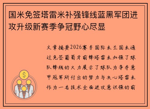 国米免签塔雷米补强锋线蓝黑军团进攻升级新赛季争冠野心尽显