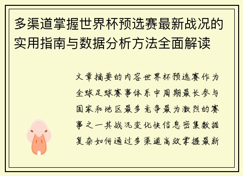 多渠道掌握世界杯预选赛最新战况的实用指南与数据分析方法全面解读