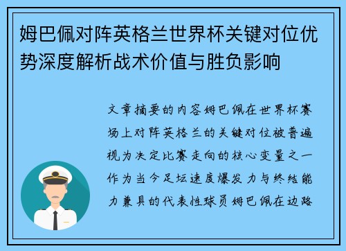 姆巴佩对阵英格兰世界杯关键对位优势深度解析战术价值与胜负影响