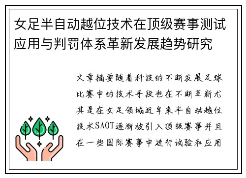 女足半自动越位技术在顶级赛事测试应用与判罚体系革新发展趋势研究 女足半自动越位技术在顶级赛事测试应用与判罚体系革新发展趋势研究