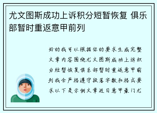 尤文图斯成功上诉积分短暂恢复 俱乐部暂时重返意甲前列 尤文图斯成功上诉积分短暂恢复 俱乐部暂时重返意甲前列