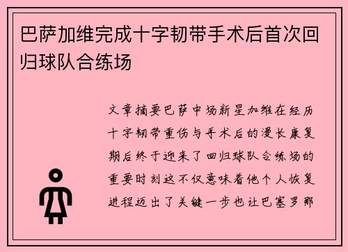 巴萨加维完成十字韧带手术后首次回归球队合练场
